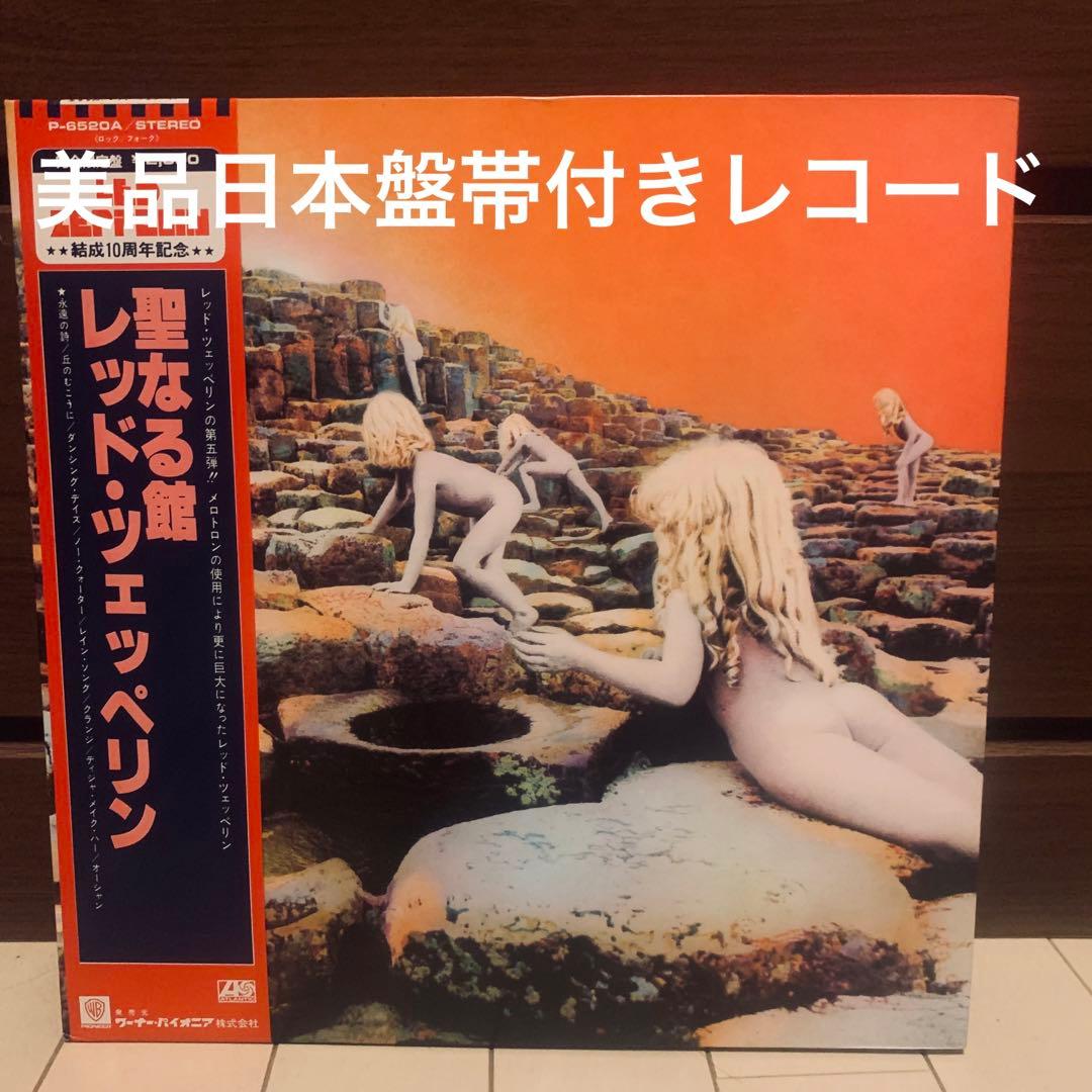 美品日本盤帯付きレコード レッド•ツェッペリン『聖なる館』