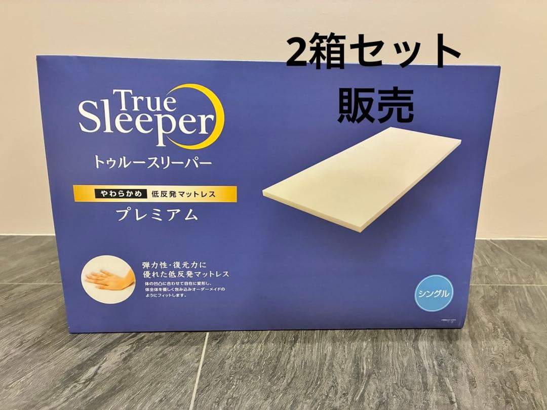 【メルカリ最安値】トゥルースリーパー　プレミアム　低反発マットレス　2箱セット