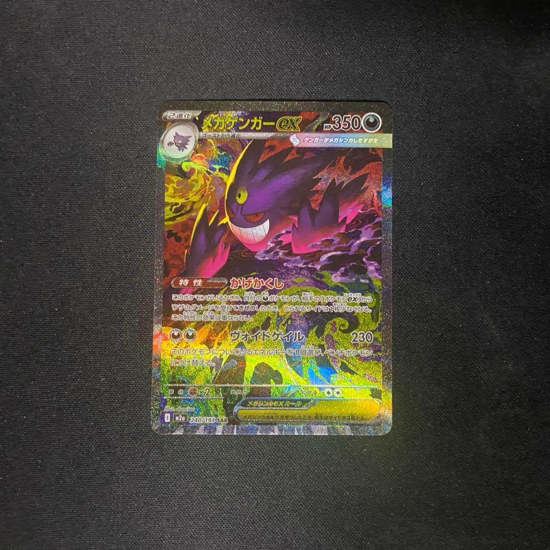 ポケモンカード　メガゲンガーex SAR 240/193
