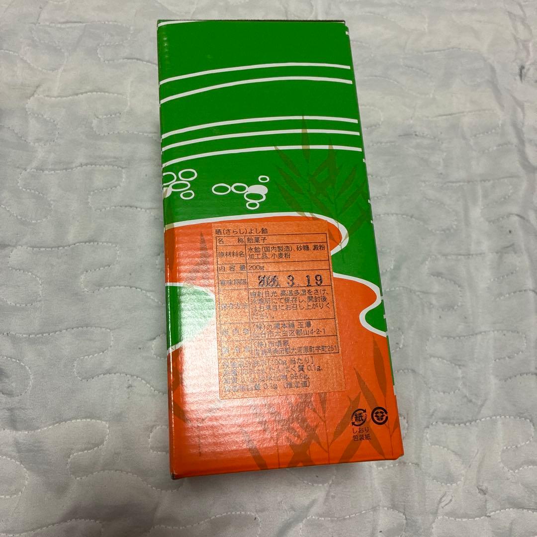 あ*ん様 あ*は様 新品未開封　晒よし飴 さらしよし飴　200g 九重本舗玉澤