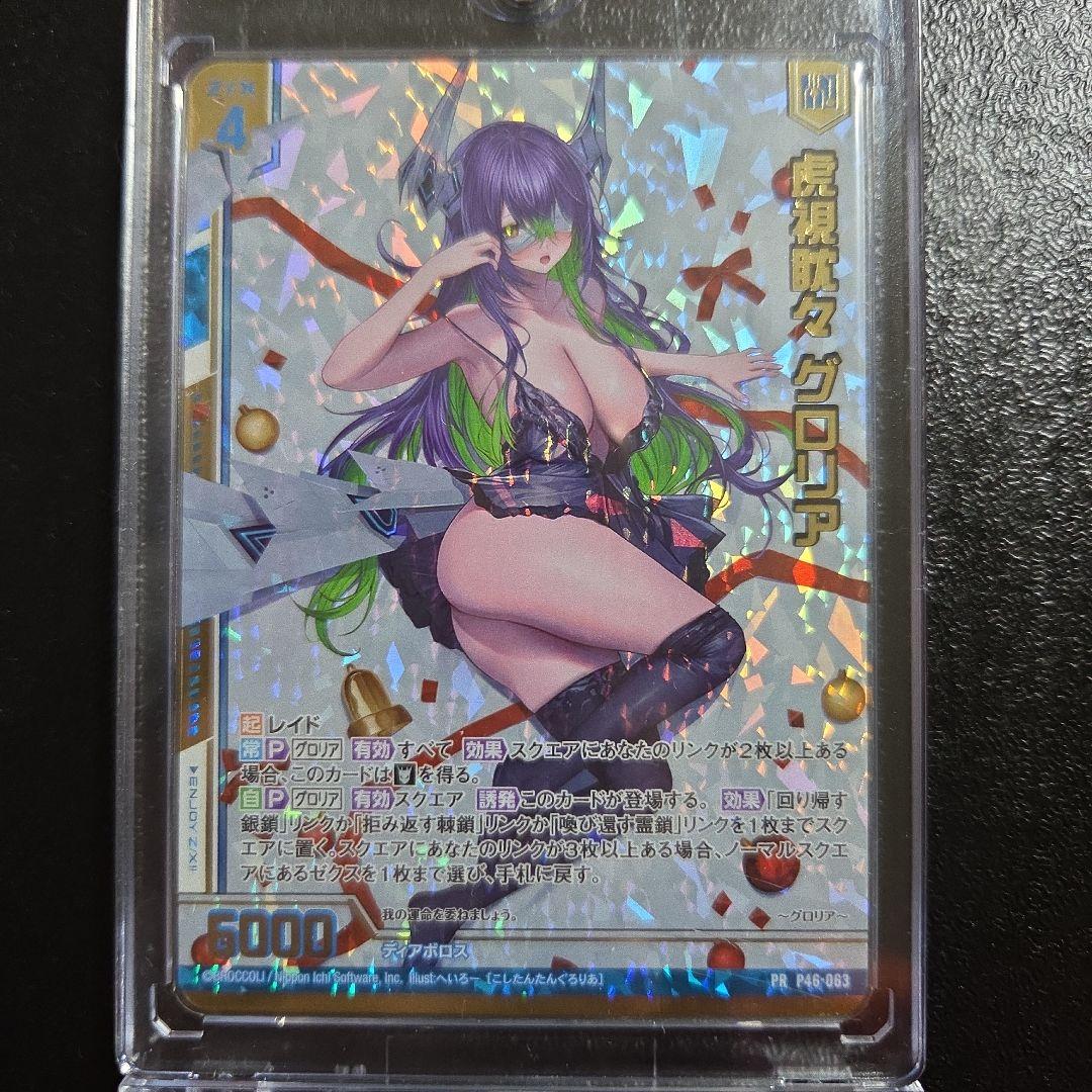 Z/X　ゼクス　虎視眈々　グロリア