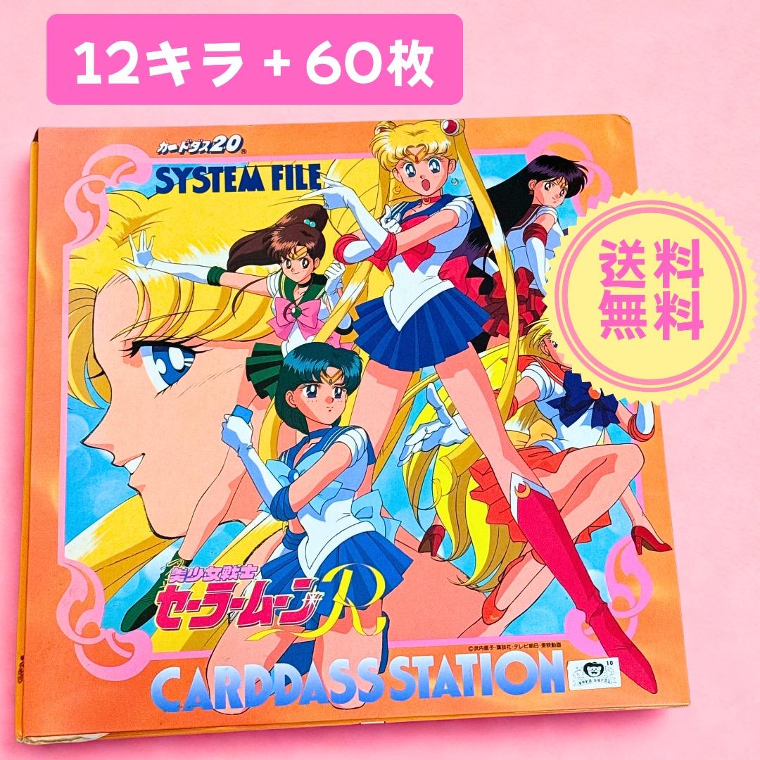 【まとめ売り】セーラームーン カードセット 12キラ＋60枚＋ファイル付