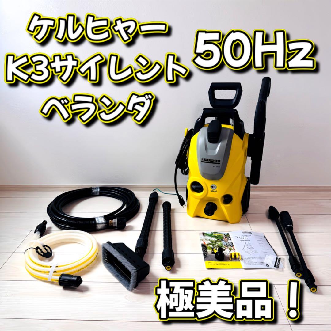 極美品！ケルヒャー K3 サイレントベランダ　50Hz