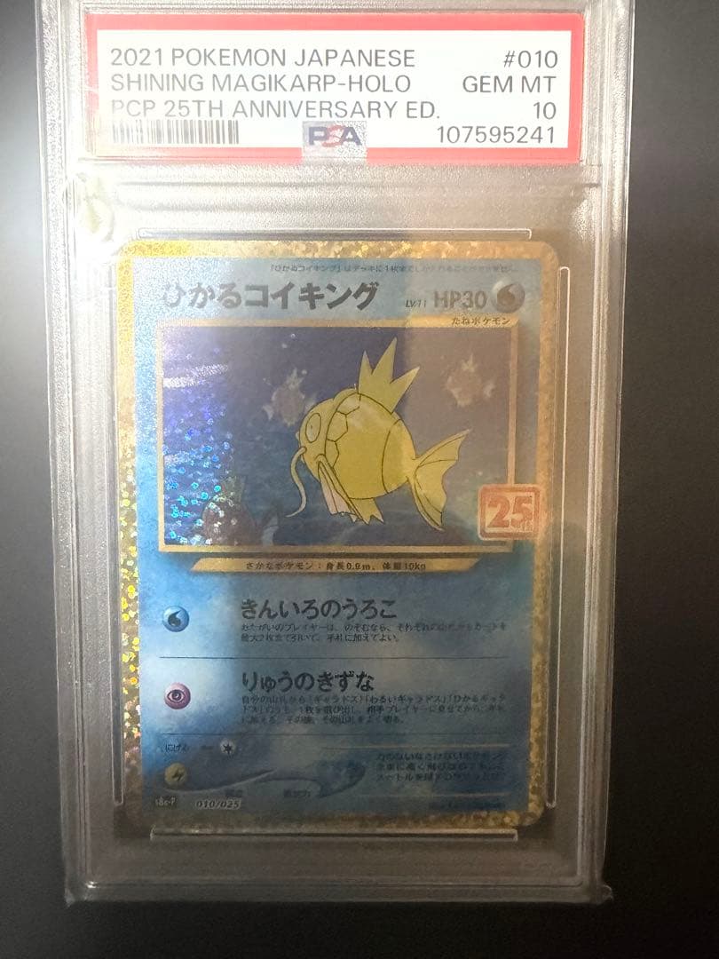 ひかるコイキング 25th PSA 10