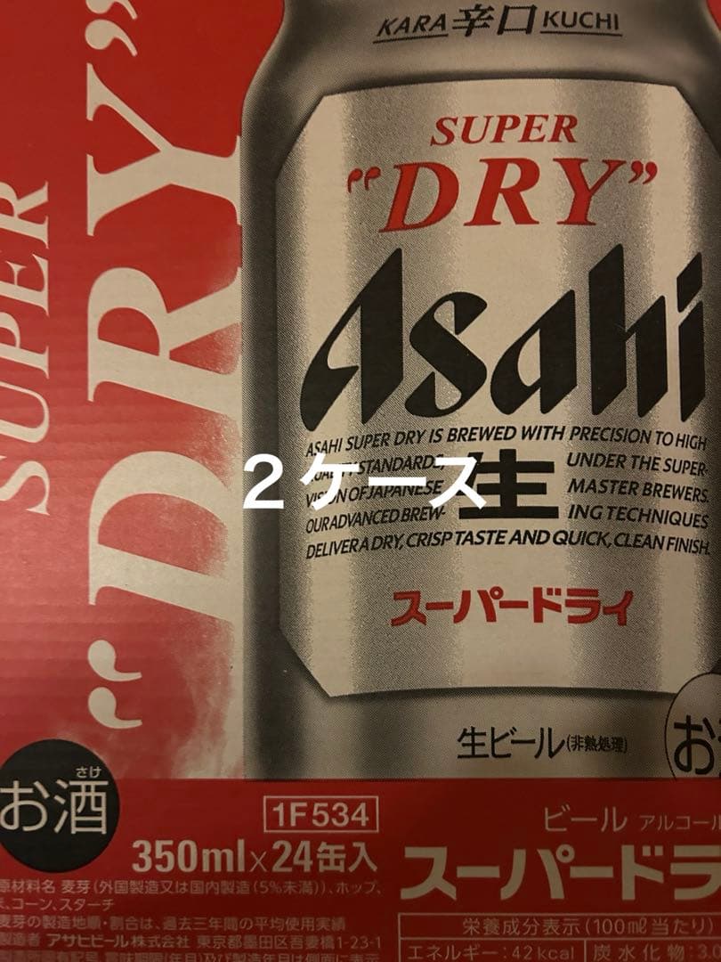即日発送　アサヒスーパードライ〜2ケース〜