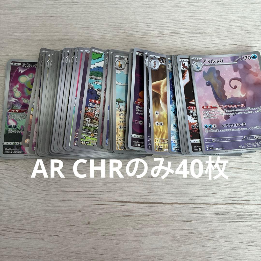 ポケモンカード AR CHRのみ40枚 まとめ売り