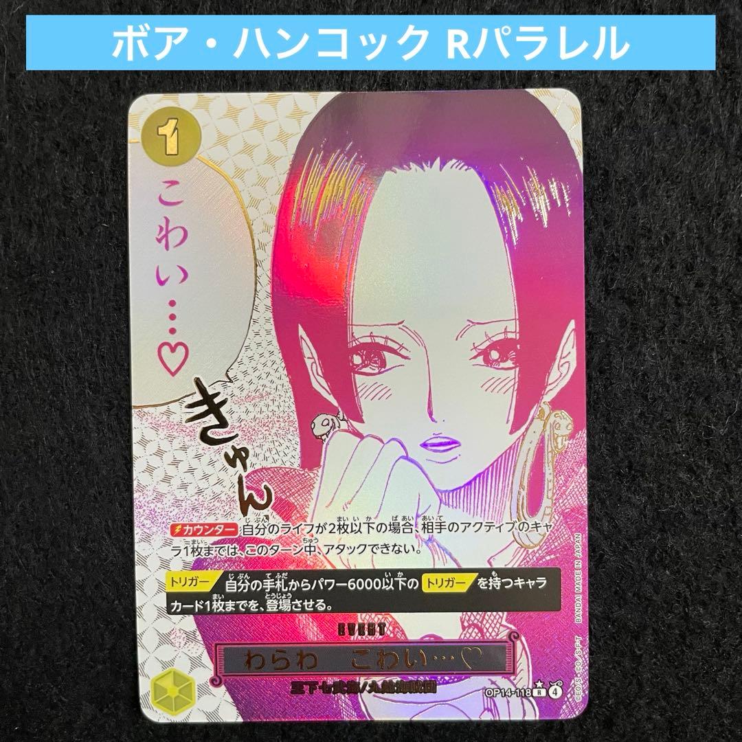 ボア・ハンコック Rパラレル OP14-118 蒼海の七傑