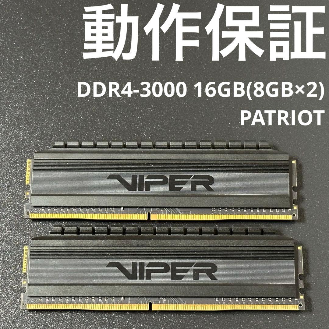 【動作保証】DDR4-3000 16GB(8GB×2) PATRIOT 137