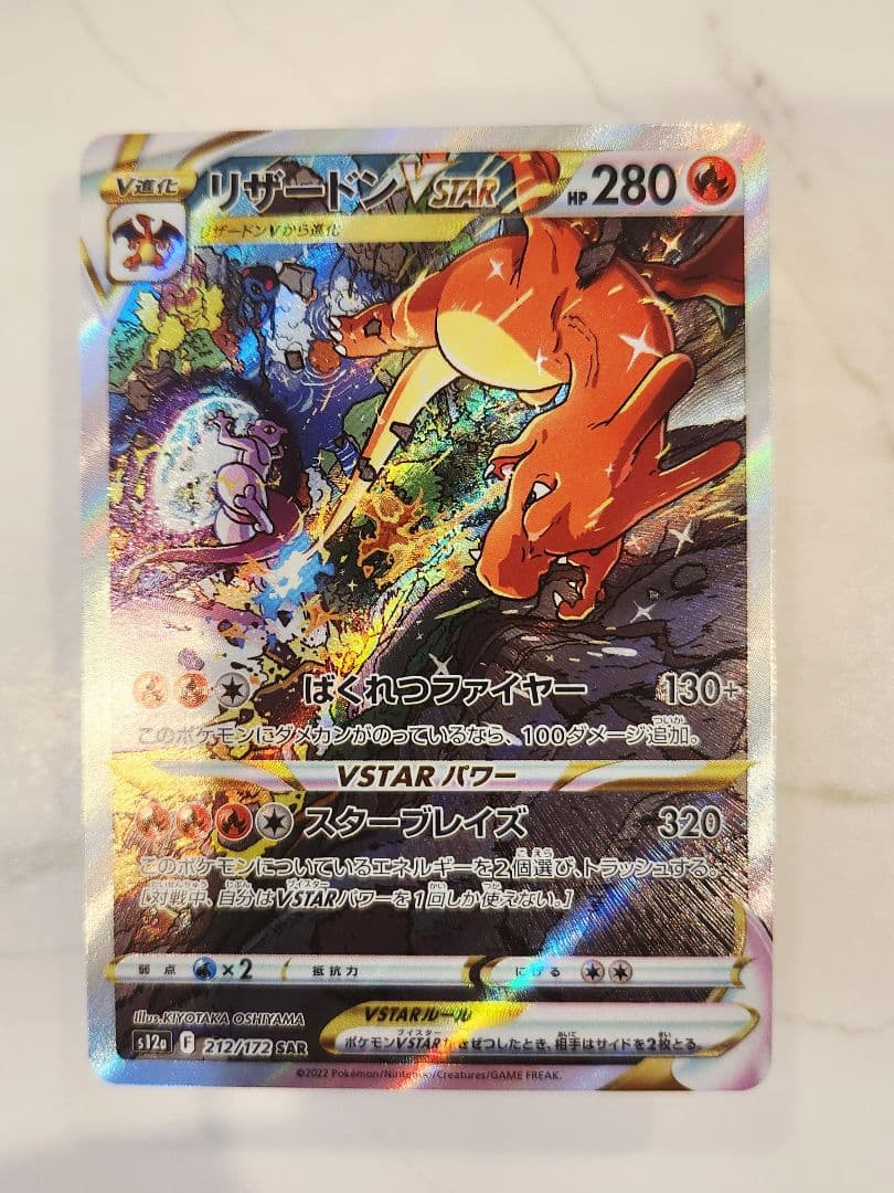 《極美品》リザードンVSTAR SAR S12a VSTARユニバース