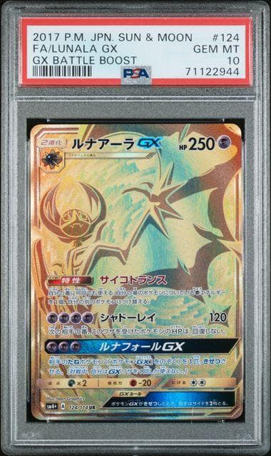 【PSA10】ルナアーラgx ur