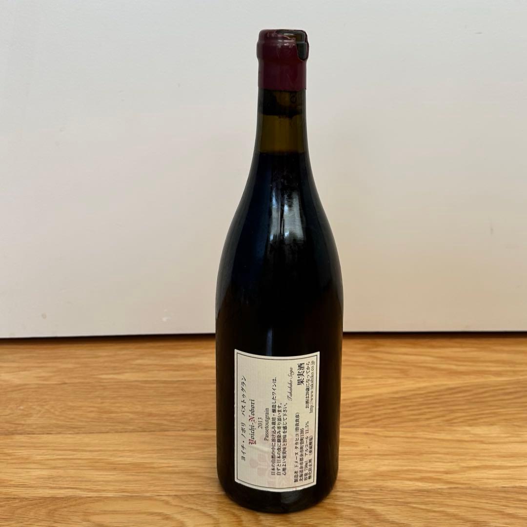 [p様向け］ドメーヌタカヒコ 2013 ヨイチ・ノボリ パストゥグラン