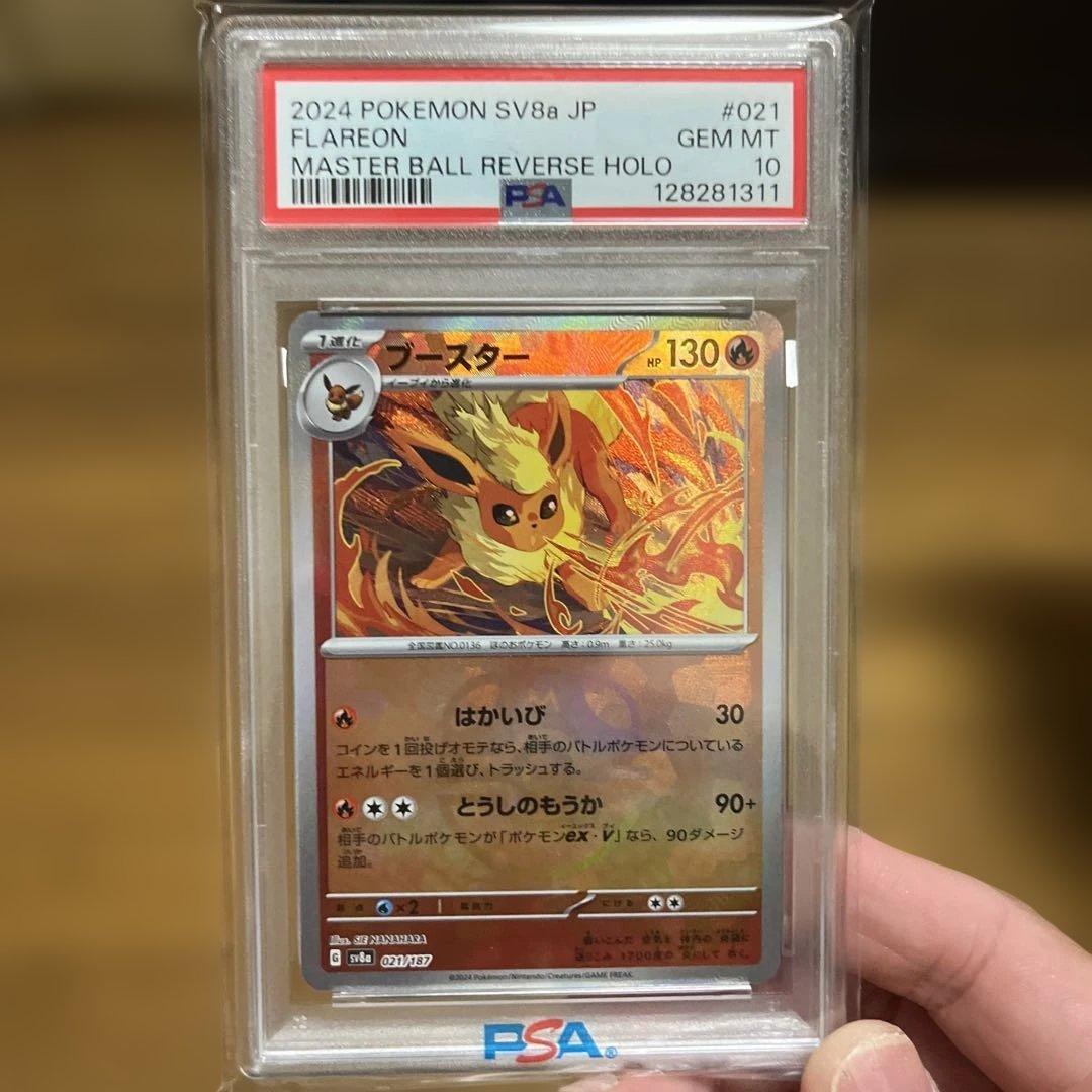 マスボ　ブースター　PSA10