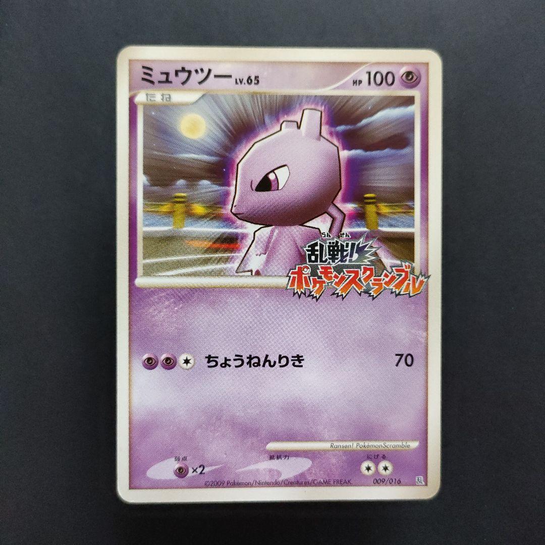 ミュウツー 乱戦!ポケモンスクランブル 009/016 乱