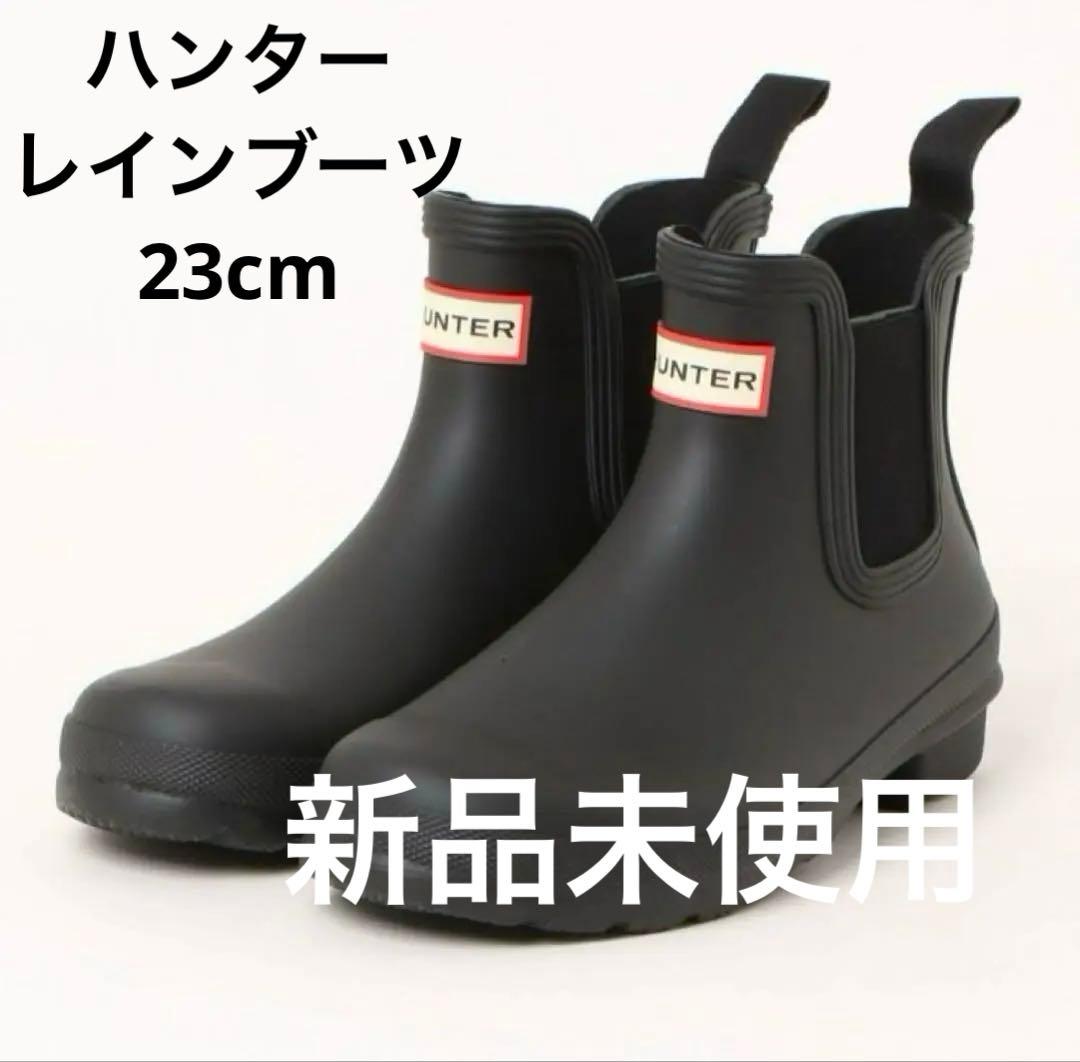 【新品未使用】ハンター　ウーマンズコマンドチェルシーブーツ　ブラック23cm
