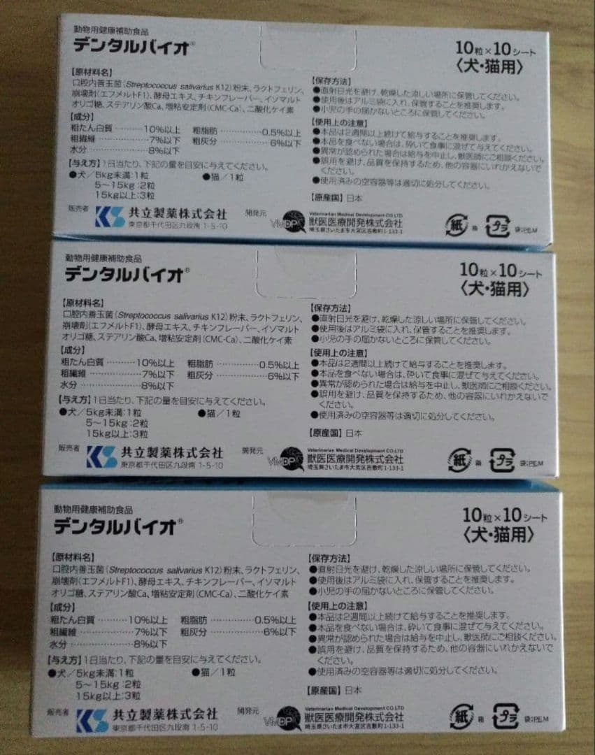 正規品デンタルバイオ100粒3個セット犬猫用サプリメント新品期限2028.10