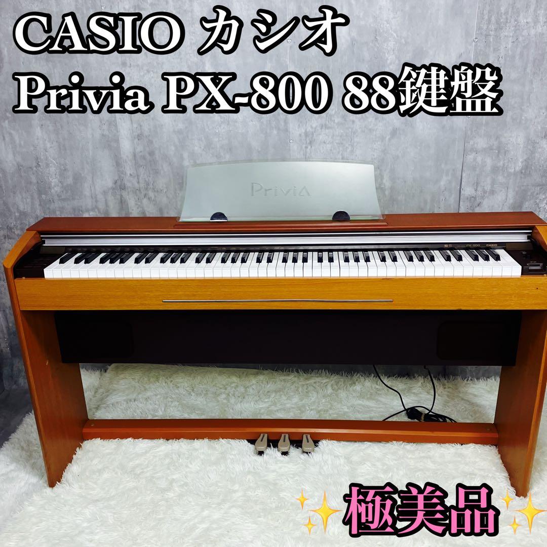 【極美品】CASIO カシオ Privia PX-800電子ピアノ88鍵盤　①