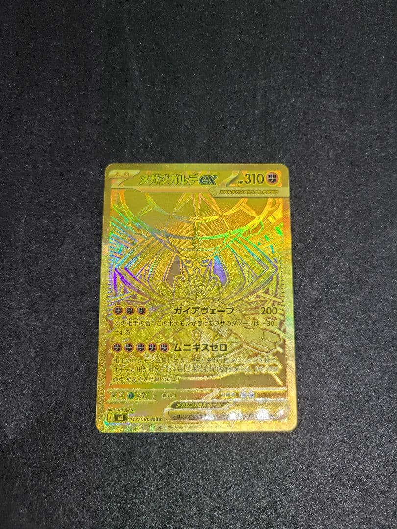 メガジガルデex MUR [M3 117/080]