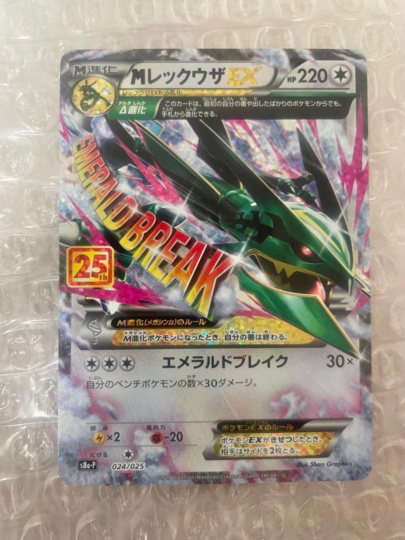 ポケモンカード　MレックウザEX プロモカードパック 25th