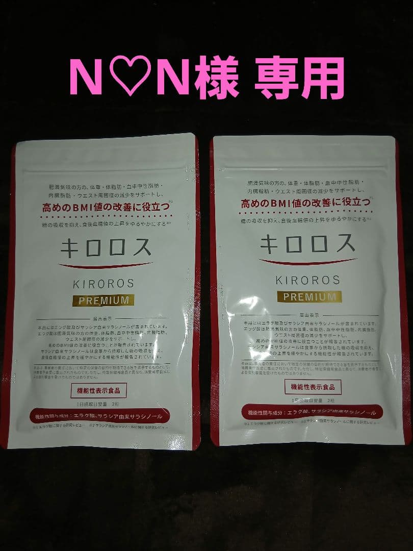 キロロス PREMIUM 8袋セット