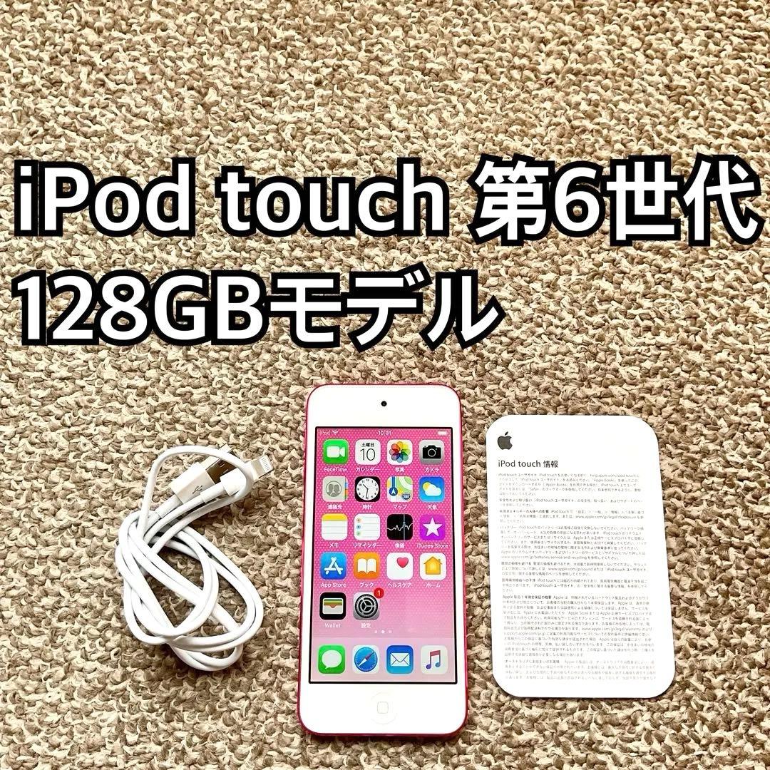 iPod touch 第6世代128GB Apple アップル アイポッド本体Y