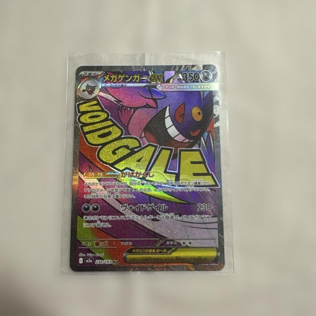 と*荷様 ポケモンカード メガゲンガー MA MEGAドリームex