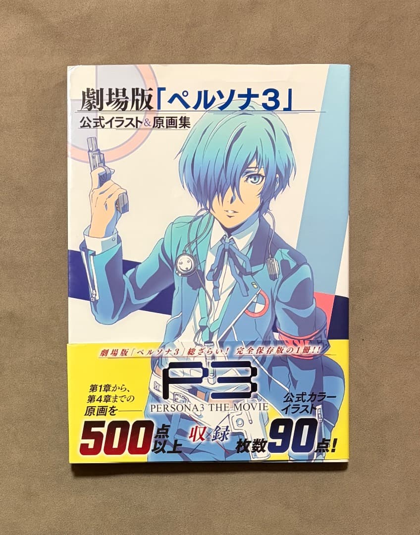 初版 劇場版 ペルソナ3 公式イラスト&原画集