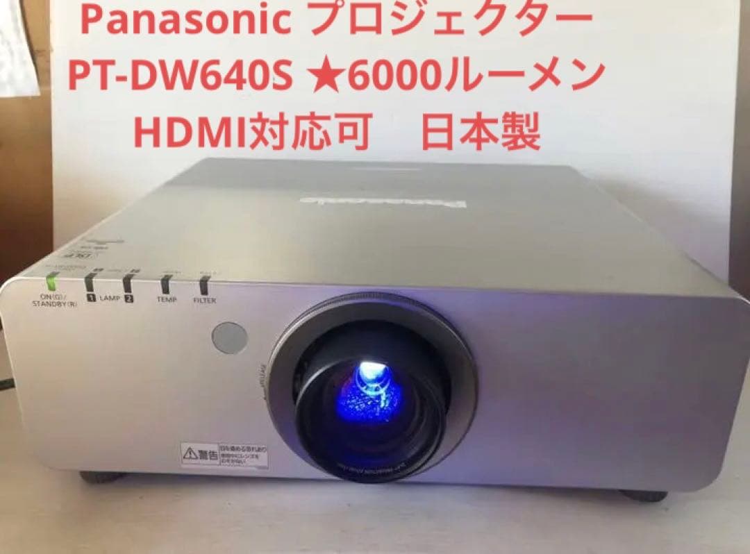 Panasonic PT-DW640S ★6000ルーメン HDMI対応可日本製
