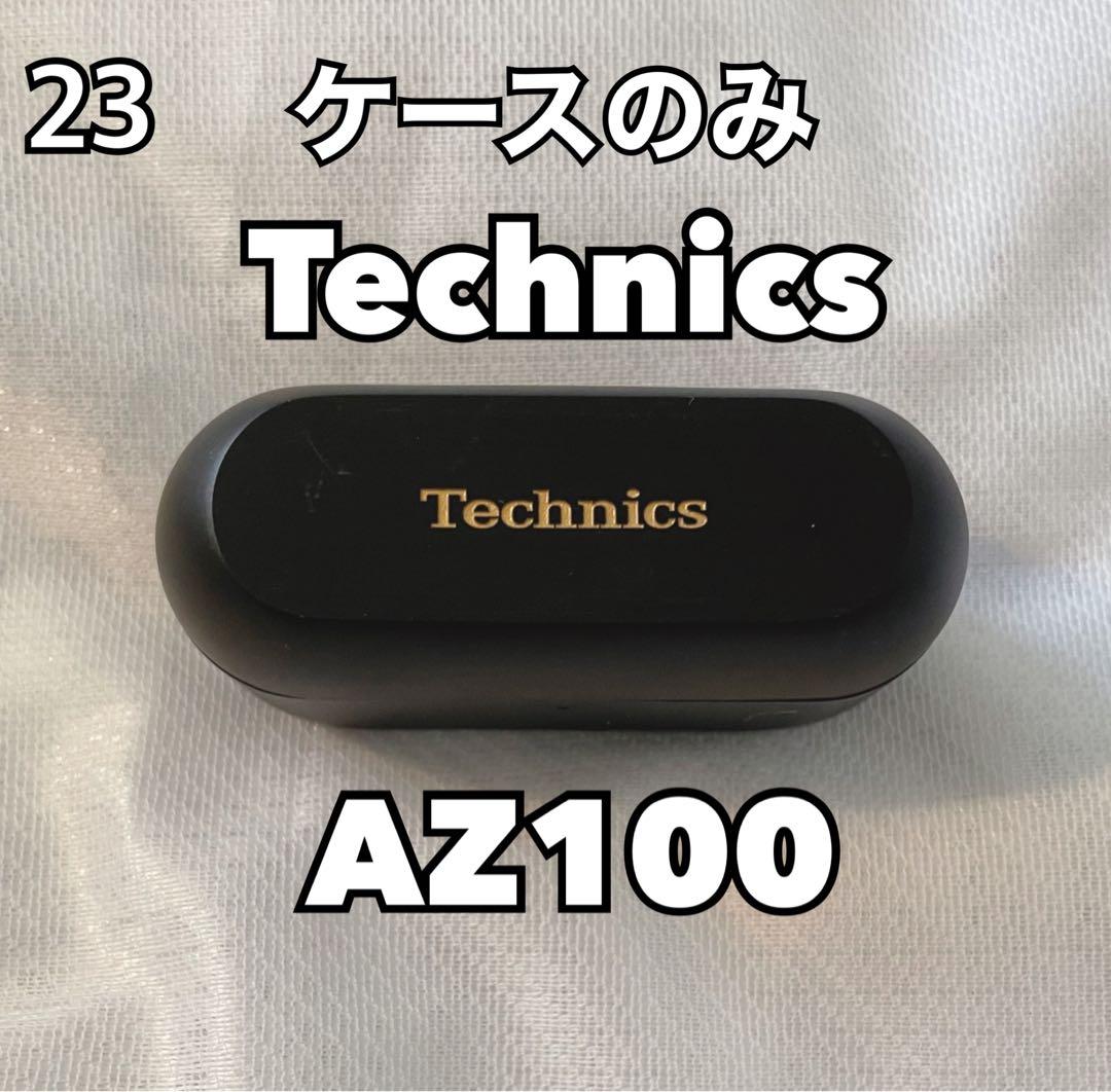 Technics AZ100 充電ケースのみ 黒
