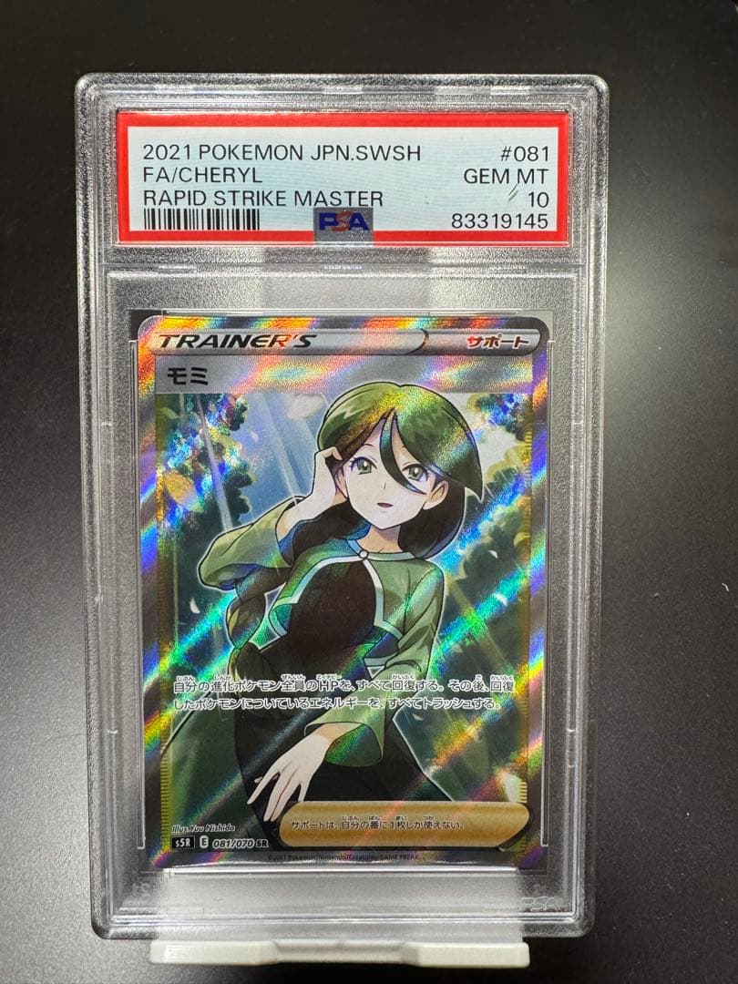モミ　081/070 SR. PSA10