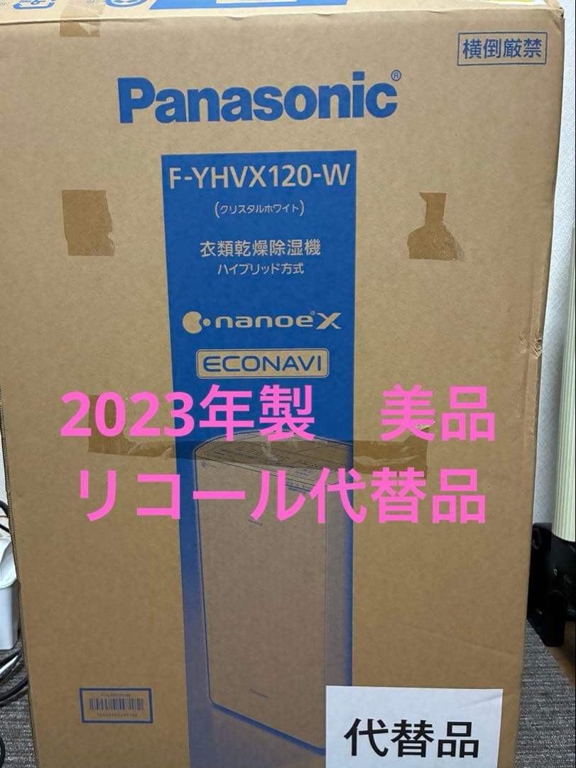 F-YHVX120-W 衣類乾燥除湿機 パナソニック リコール代替品