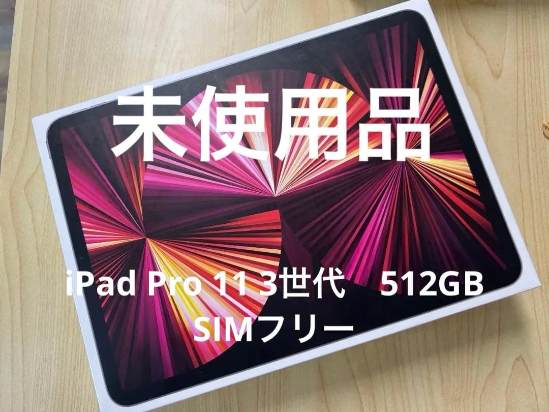 値下 Apple iPad Pro (11インチ, 第3世代) 512GB (8