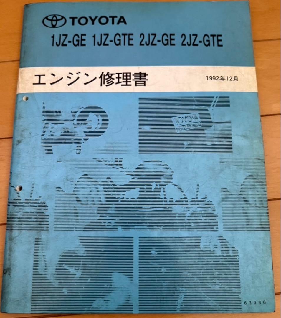 トヨタ純正　エンジン修理書　サービスマニュアル　1JZ-GTE 2JZ-GTE
