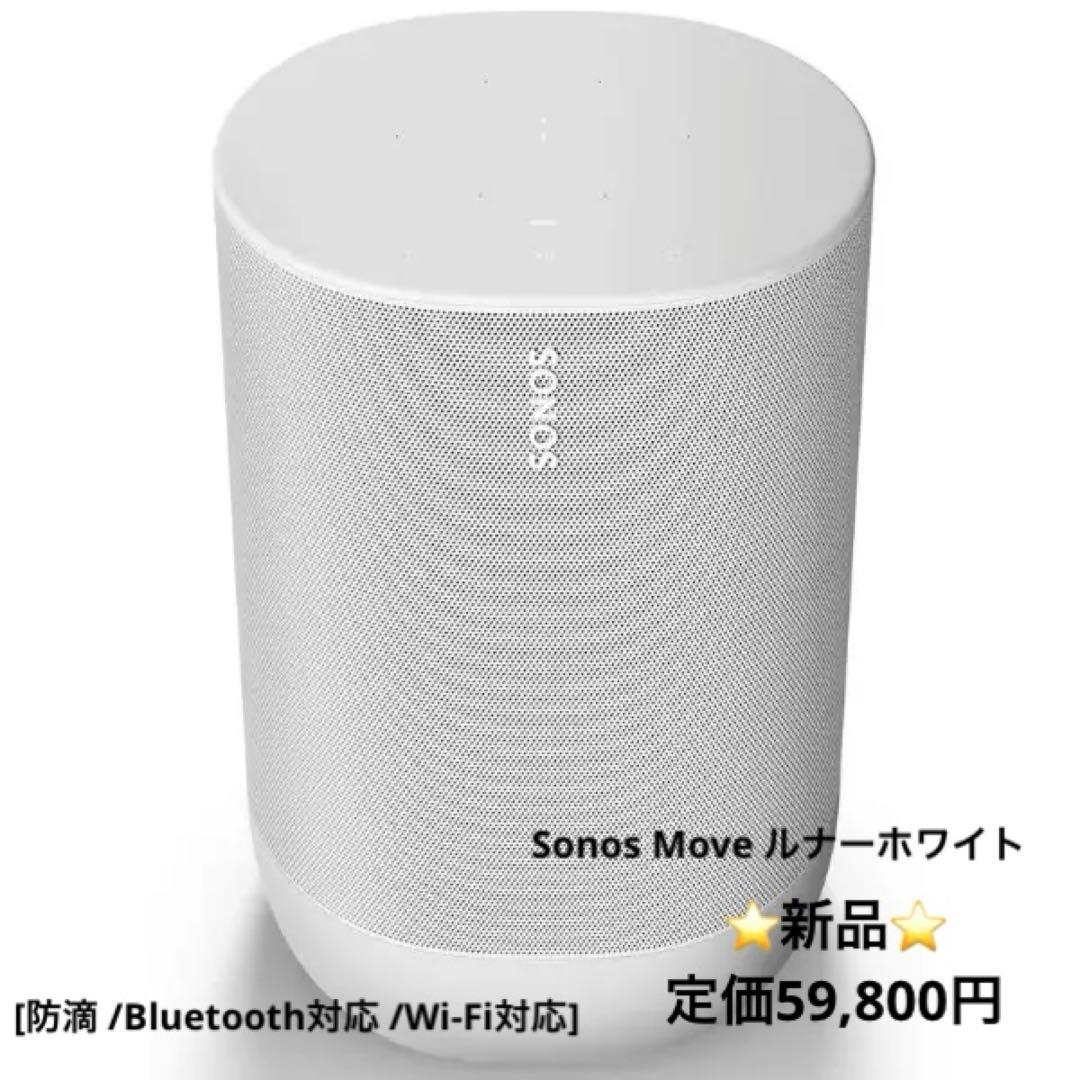 【新品】WiFiスピーカー Sonos Move ルナーホワイト
