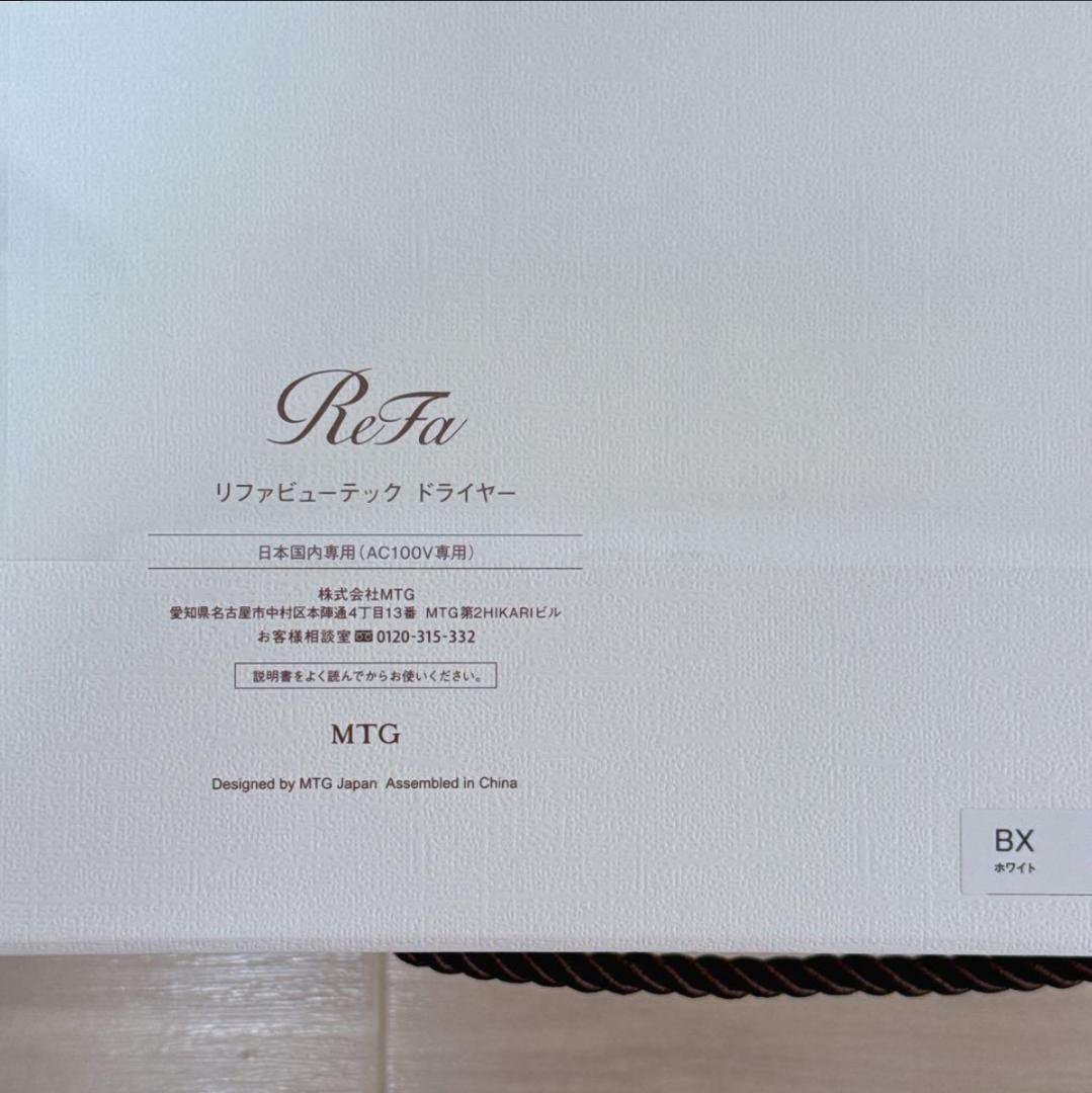 【新品未開封】ReFa リファビューテックドライヤー BXホワイト