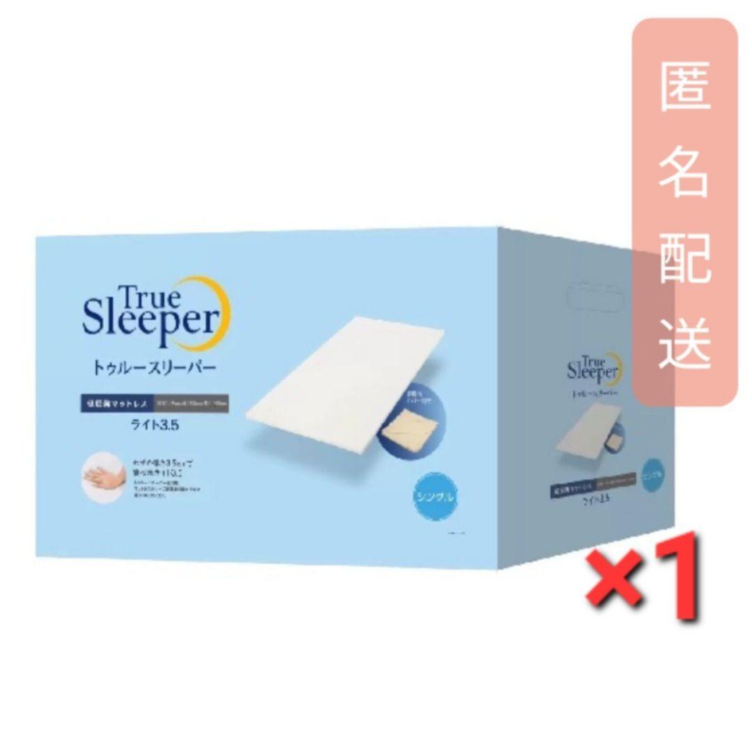 トゥルースリーパー ライト3.5 シングル
