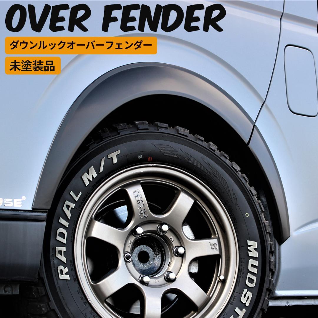 ハイエース 200系 オーバーフェンダー ダウンルック ABS製 マットブラック