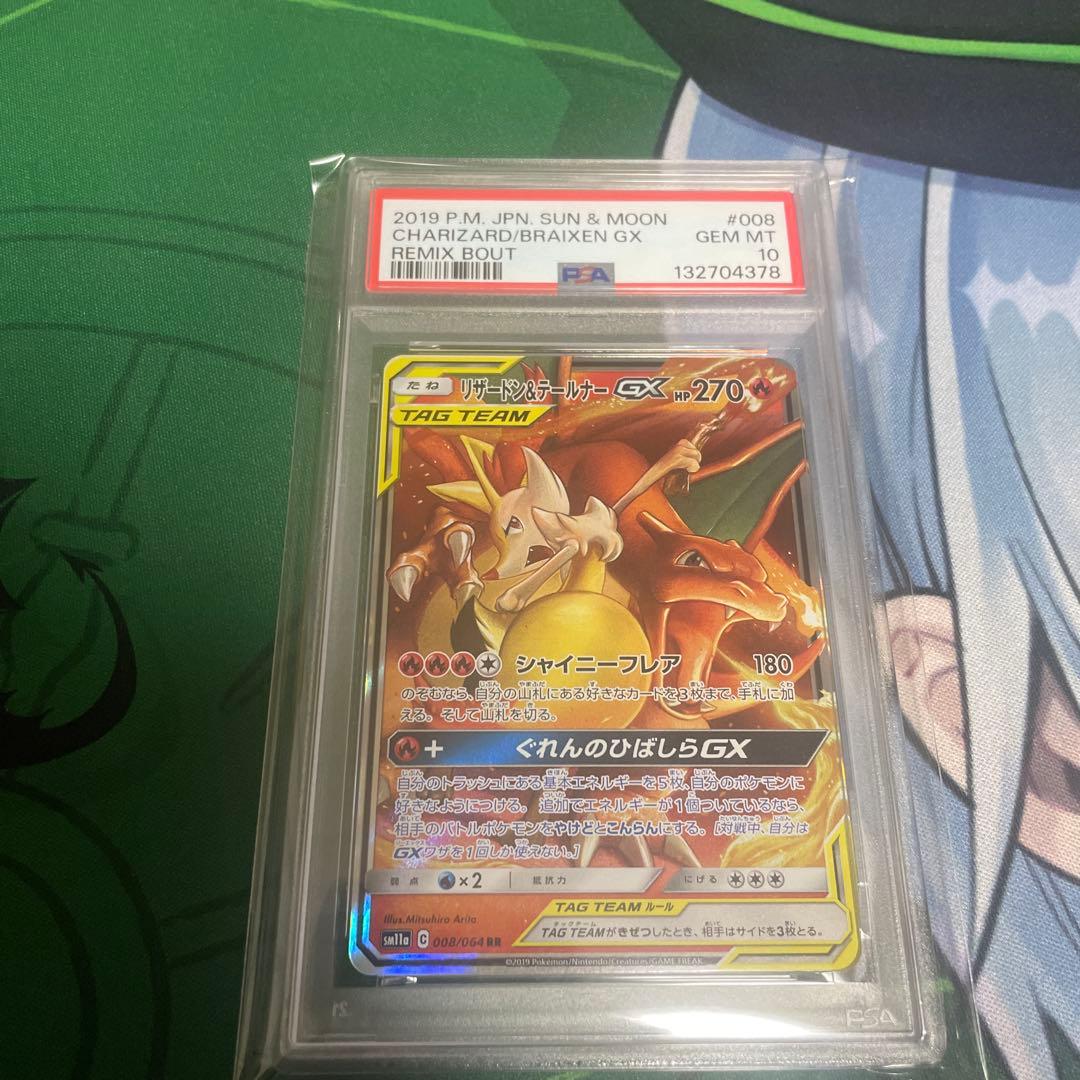 リザードン＆テールナーGX RR SM11a リミックスバウト PSA10