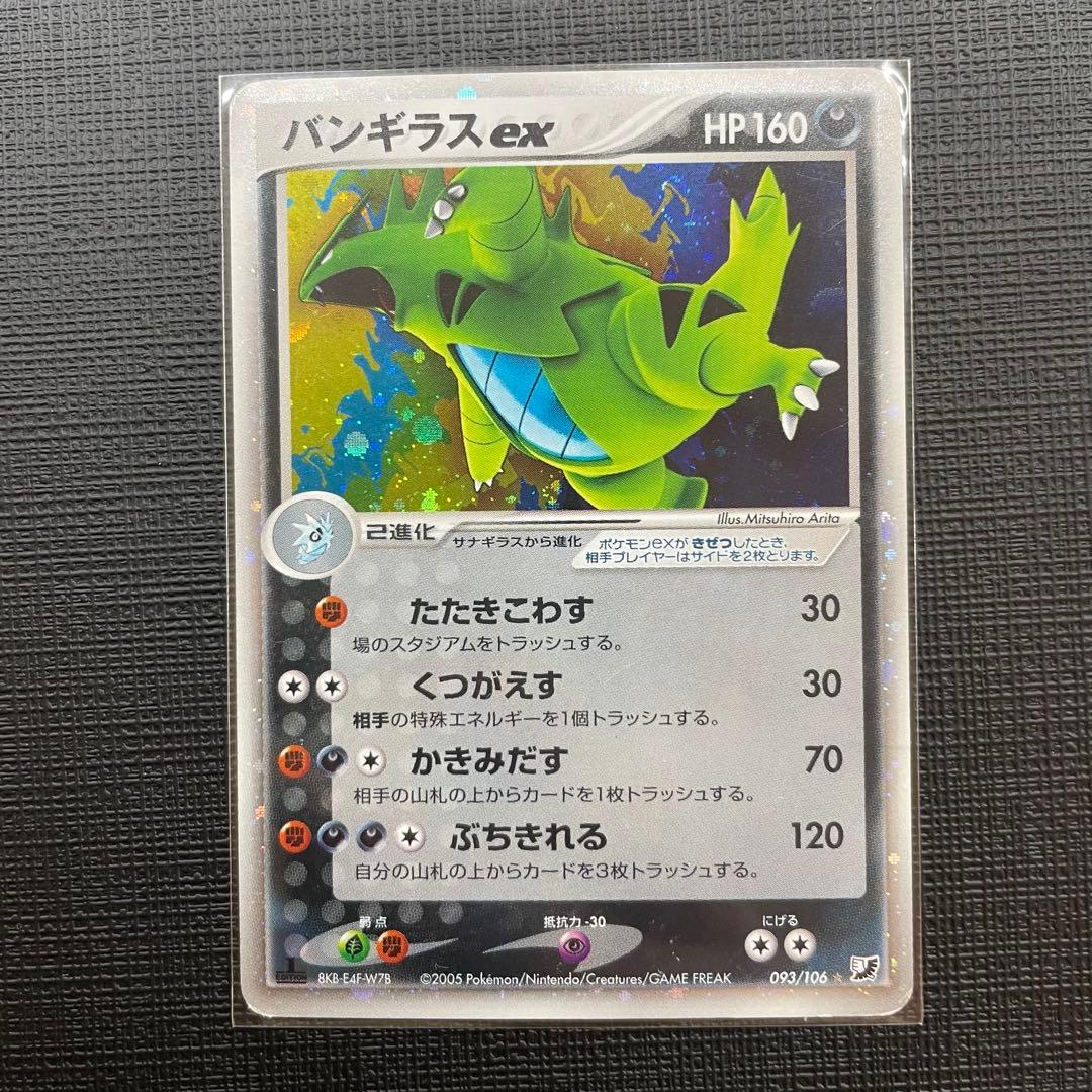 初版　バンギラスex ☆ 拡張パック 金の空、銀の海 093/106