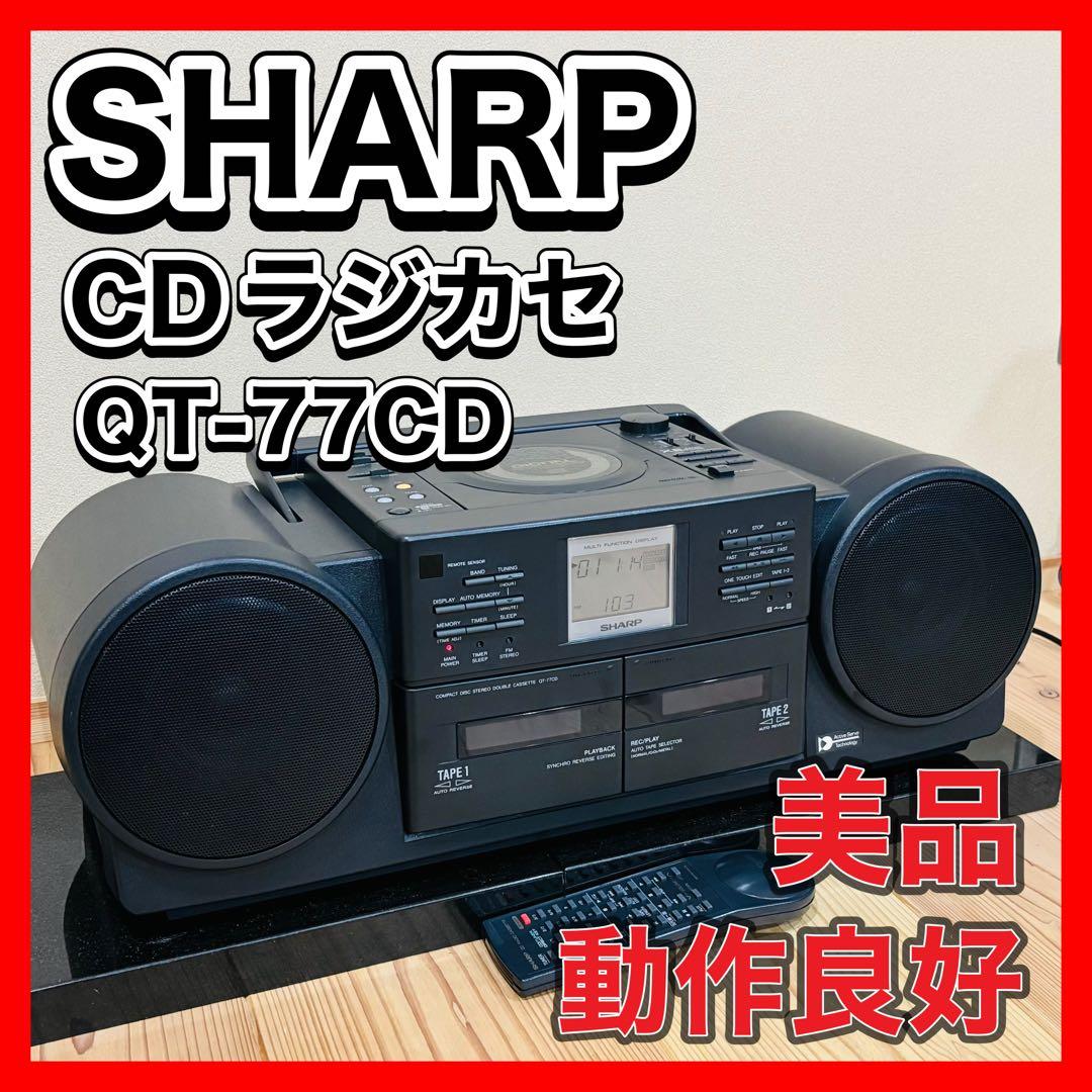 動作確認済 美品 SHARP QT-77CD ラジカセ　シャープ　YAMAHA