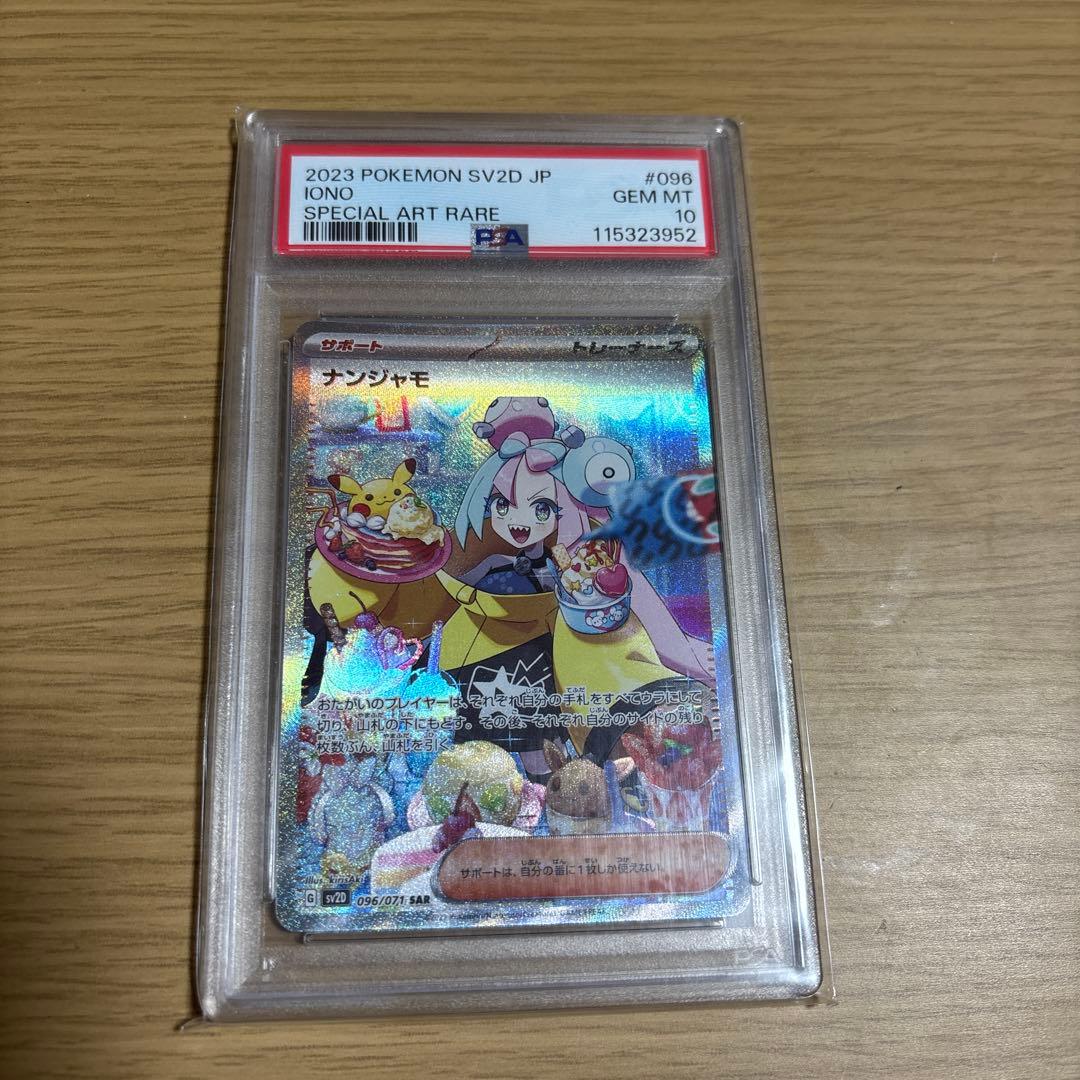 し*う様 ポケモンカード ナンジャモ SAR PSA10