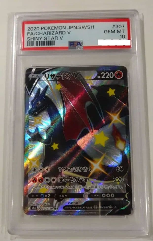 限定値下げ！PSA10! リザードンV SSR シャイニースターV
