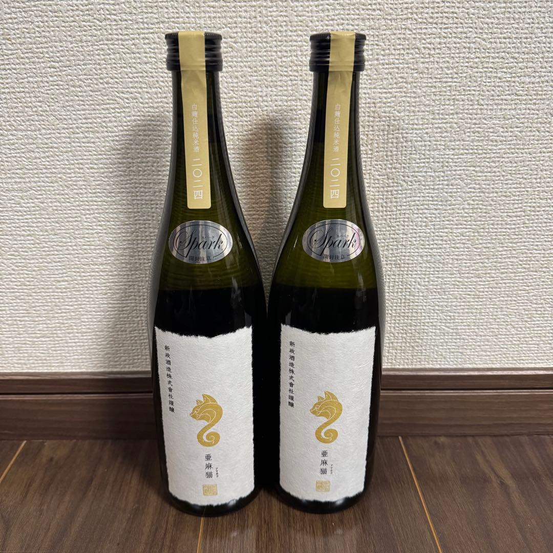 日本酒 新政 亜麻猫 スパーク2024 2本セット