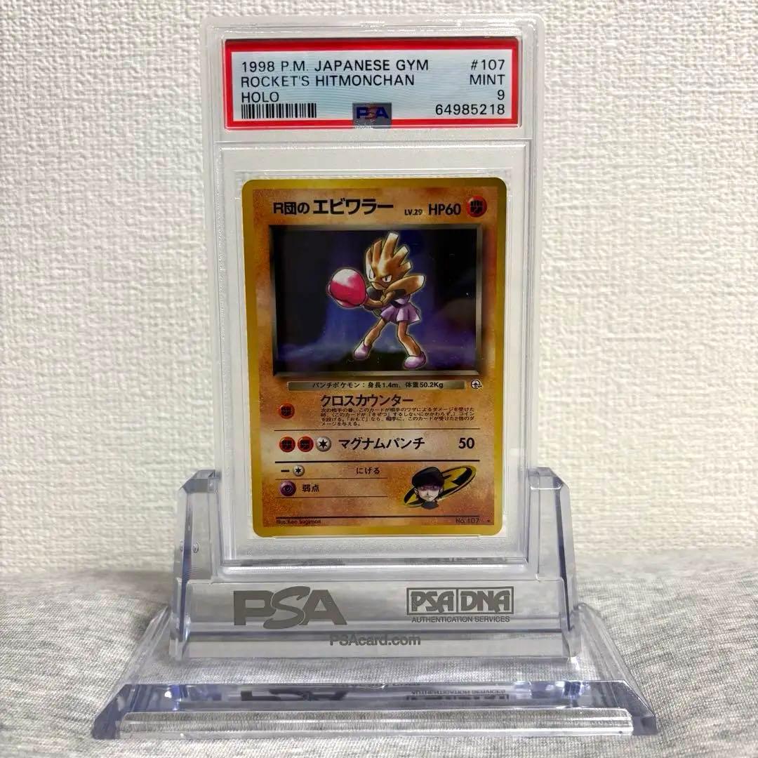 PSA9 ポケモンカード R団のエビワラー 旧裏 107 ロケット団 ジム第4弾