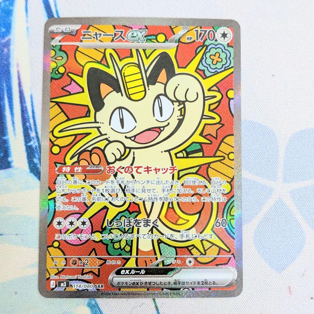 【値下げ大歓迎です！】ポケモンカード ニャースex SAR 114/080