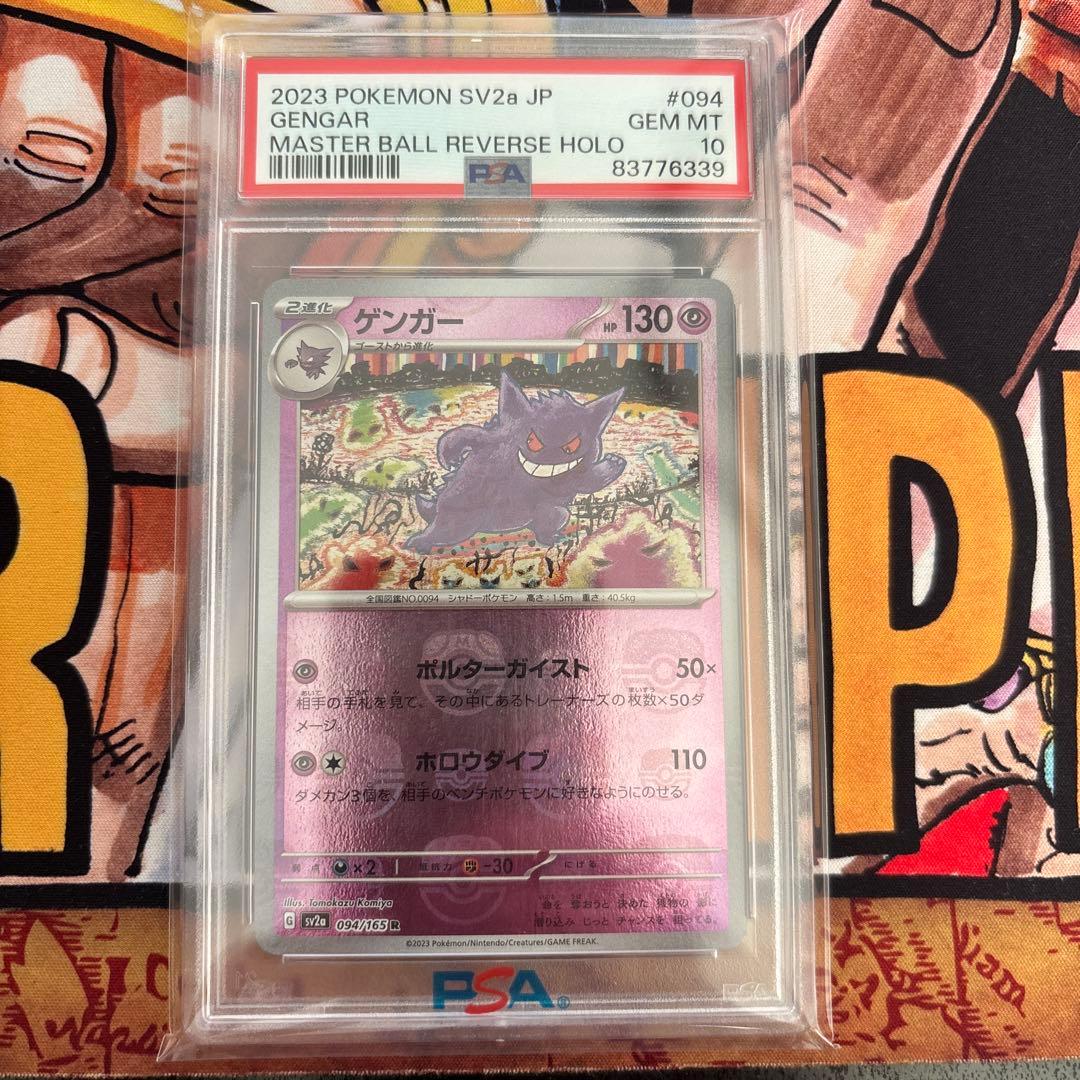 【PSA10】ゲンガー 151 094/165 マスターボールミラー