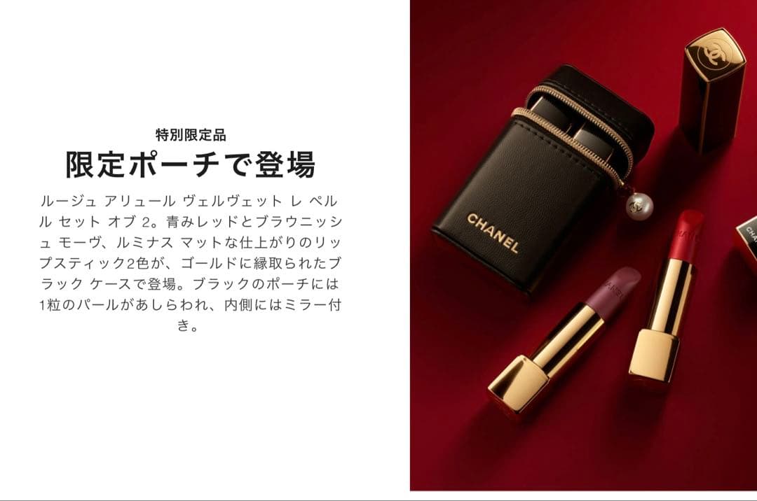 CHANEL ルージュ アリュール ヴェルヴェット 限定ポーチ付き【限定】
