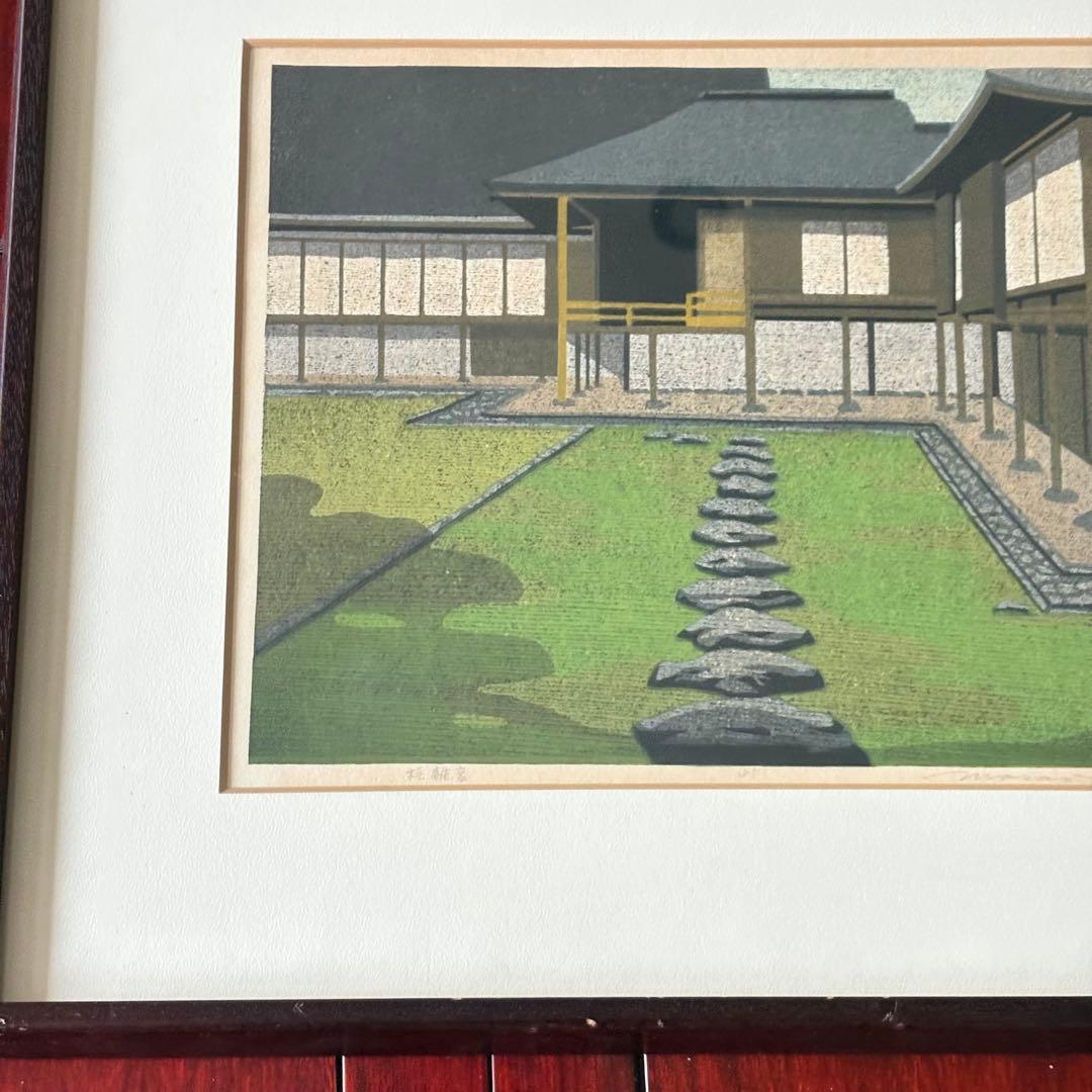 井堂雅夫　桂離宮の庭 木版画　日本画　額装