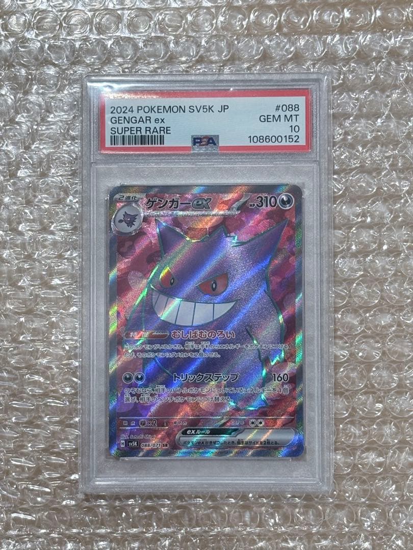 ゲンガーexSR PSA10