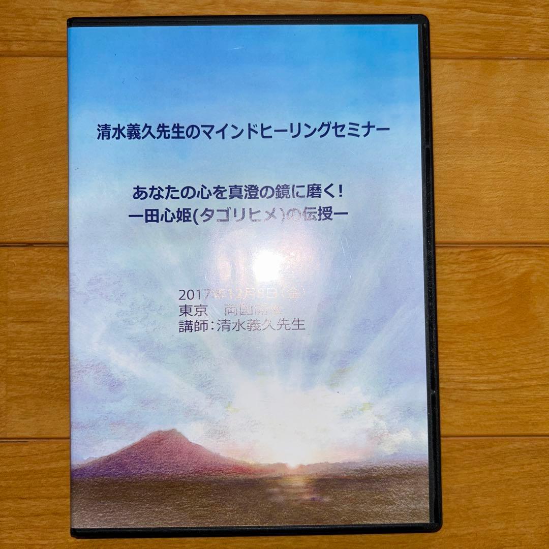 清水義久先生マインドヒーリングセミナー DVD2枚組