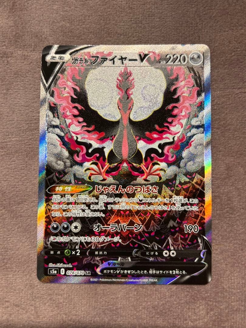 ガラルファイヤーV SR S5a 双璧のファイター 078/070